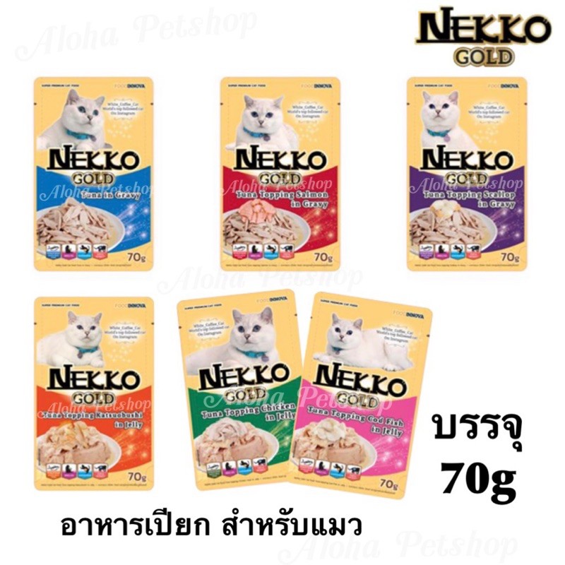 Nekko Gold Super Premium Cat Food in Pouch ❤️😸 เน็กโกะโกลด อาหารเกรดซุปเปอร์พรีเมี่ยม บรรจุซอง 70g