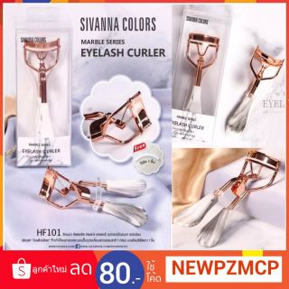 ดัดงอนงามทุกเส้น..ที่ดัดขนตาลายหินอ่อน  SIVANNA COLORS EYELASH CURLER HF101.