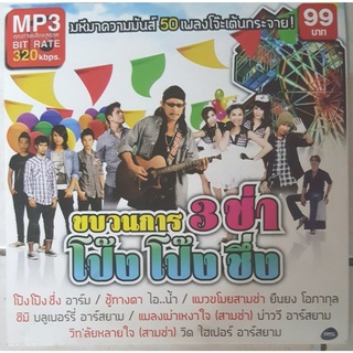 MP3 มหึมาความมันส์ ลูกทุ่ง สตริง เพื่อชีวิต เพลงโจ๊ะเต้นกระจาย * CD-MP3 , USB-MP3*