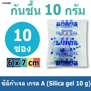 ซองกันชื้น 10 กรัม 50 ซอง(สารกันความชื้น เม็ดกันชื้น ซิลิก้าเจล silica gel)ร้านHerbdio 1214106