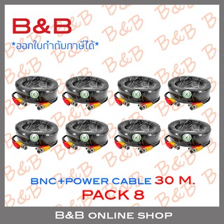 B&amp;B สายสำเร็จรูป สำหรับกล้องวงจรปิด BNC+power cable 30 เมตร PACK 8 เส้น BY B&amp;B ONLINE SHOP