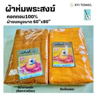 KTI Towel ผ้าห่มพระสงฆ์ 60x80 นิ้ว ผ้าห่มขนหนู สีเหลืองพระ / สีน้ำตาลพระราช ถวายสังฆทาน