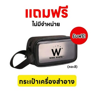 ฟรี (ไม่มีจำหน่าย) กระเป๋าเครื่องสำอาง (คละสี)