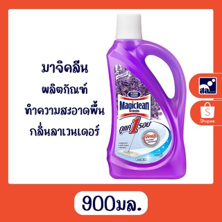 มาจิคลีน ผลิตภัณฑ์ทำความสะอาดพื้น กลิ่นลาเวนเดอร์ 900มล.