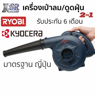 เครื่องเป่าลม / ดูดฝุ่น BL3500 RYOBI รับประกัน 6 เดือนเต็ม พิเศษ!!! ผ่อน 0% เจ้าของเดียวกับ KYOCERA เป่าลม ดูดฝุ่น