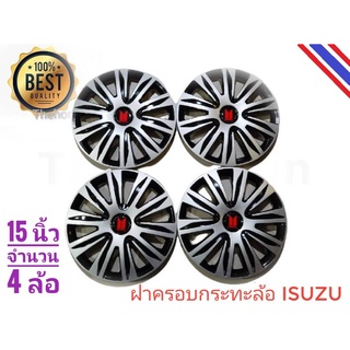 ฝาครอบกระทะล้อรถยนต์ขนาด 15 นิ้ว สำหรับรถ isuzu ทุกรุ่น จำนวน 4 ฝา**ครบเครื่องเรืองประดับ**