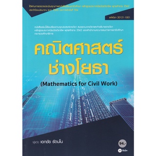 (ศูนย์หนังสือจุฬาฯ) คณิตศาสตร์ช่างโยธา (รหัสวิชา 20121-1001) (9786160836024)