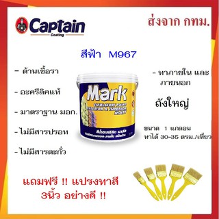 ด่วน ล้างสต็อก !!!! สีทาบ้าน สีฟ้า  M967  สีทาบ้านภายนอกและภายใน สีน้ำอะคลีลิค captain MARK ชนิดด้าน ขนาด 3.5 ลิตร