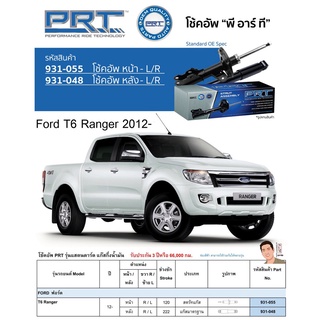 ชุดโช้คอัพ หน้า-หลัง (ยี่ห้อPRT มาตรฐานอเมริกา ประกัน 3 ปี) FORD T6 Ranger ปี2012-