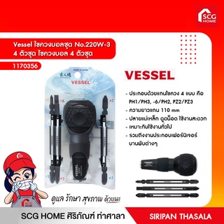 Vessel ไขควงบอลชุด No.220W-3 4 ตัวชุด ไขควงบอล 4 ตัวชุด