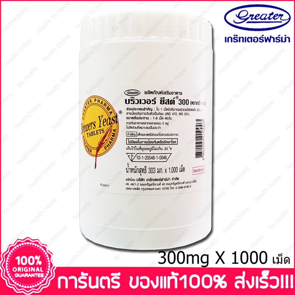 บริวเวอร์ ยีสต์ Brewers Yeast Brewer's Yeast 300 mg. 1000 Tab.