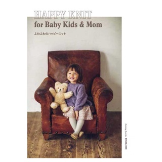 หนังสือญี่ปุ่น-ชุดถัก HAPPY KNIT ขนนุ่มสำหรับเด็ก-(4571411766237)