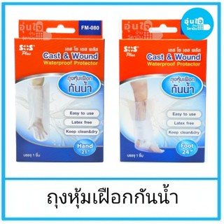 🧤🦵SOS Plus ถุงหุ้มเฝือกกันน้ำCast &amp; Wound Waterproof Protector 1 กล่อง บรรจุ 1 ชิ้นมี 2 แบบ  แขน, เท้า