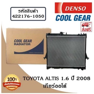 หม้อน้ำรถยนต์ Toyota Altis 1.6 ปี 2008 เกียร์ออโต้  Cool Gear by Denso ( รหัสสินค้า 422176-10504W )