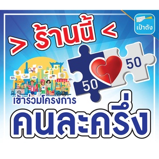 C07-ป้ายไวนิลเข้าร่วมโครงการ "คนละครึ่ง" ขนาด 40*35 ซม. หน้าเดียว พับขอบ ตอกตาไก่ _-My cosmo-