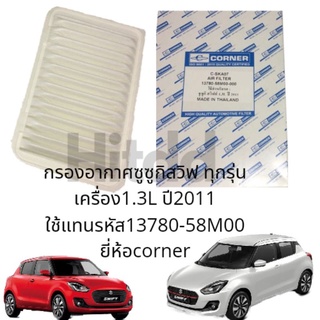 กรองอากาศสำหรับรถซูซูกิสวิฟ suzuki swift ทุกรุ่น ยี่ห้อcorner