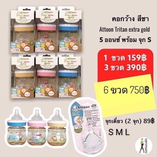 ขวดนมสีชา คอกว้าง Attoon  Tritan Extra Gold  🌟"สินค้าขายดีมาก"