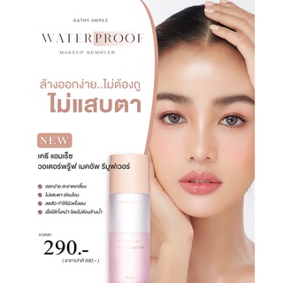 KATHY AMREZ เมคอัพ รีมูฟเวอร์ น้ำนมสูตรญี่ปุ่น WATERPROOF MAKEUP REMOVER เปิดตัววันแรก ยอดขายกว่าหนึ่งแสนขวด รีมูฟกระแต