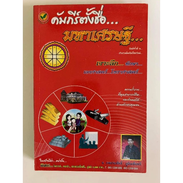 คัมภีร์ตั้งชื่ิอมหาเศรษฐี​ ​โดยภพประพัทธ์​ ภูมิเมฆินทร์