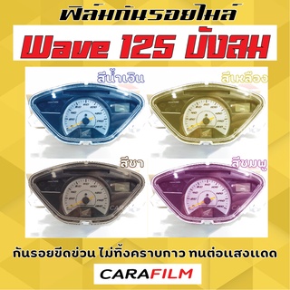 ฟิล์มกันรอยไมล์ Wave 125 เวฟไฟเลี้ยวบังลม