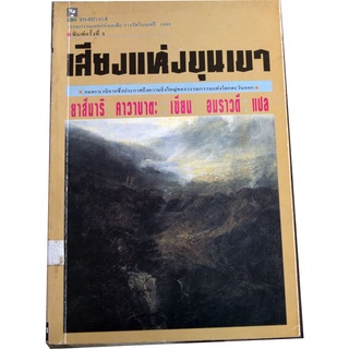 วรรณกรรมเอกแห่งเอเชียรางวัลโนเบลปี 1968 ยาสึนาริ  คาวาบาตะ "เสียงแห่งขุนเขา"