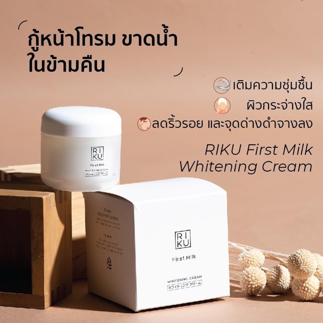 พร้อมส่ง‼️Riku First milk whitening Cream ของแท้ส่งตรงจากบริษัท⚡️