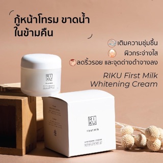 พร้อมส่ง‼️Riku First milk whitening Cream ของแท้ส่งตรงจากบริษัท⚡️