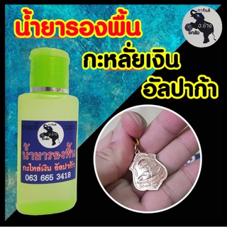 น้ำยารองพื้น ขนาด 60 ml. สำหรับรองพื้นก่อนกะหลั่้ยเงิน รองพื้นอัลปก้า น้ำยารองพื้น ใช้ได้กับทองเหลืองทองแดง พร้อมส่ง!!!