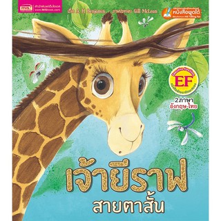 หนังสือนิทานเรื่อง เจ้ายีราฟสายตาสั้น (ใช้กับปากกาพูดได้)