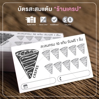 บัตรสะสมแต้ม "ร้านเครป" สำเร็จรูป สวย ดี ถูก !!! 100 ใบ แค่ 79 บาท !!!