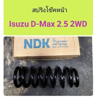 สปริงโช๊คหน้า Isuzu D-Max 2.5 2WD ตัวเตี้ย