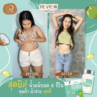 ✅ ของแท้ ✅  ส่งฟรี 1 แถม 1 น้ำมันมะพร้าวสกัดเย็น100% 9Coco ไนน์โคโค่ คุมหิว อิ่มนาน ขับถ่ายดี เผาผลาญไขมัน บล๊อคไขมัน