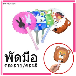 พัด พัดมือ พัดไดคัต พัดพลาสติก พัดคละแบบ พัดพกพา ของชำร่วย ของแจก