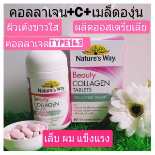 คอลลาเจนเม็ด Beauty Collagen Table คอลลาเจน ออสเตรียเลีย  Natures way วิตามินผิวเด้ง เต่งตึง ขาวใส