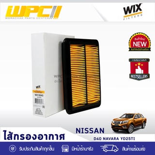 WIX ไส้กรองอากาศ NISSAN: D40 NAVARA YD25TI D40 นาวาร่า YD25TI*