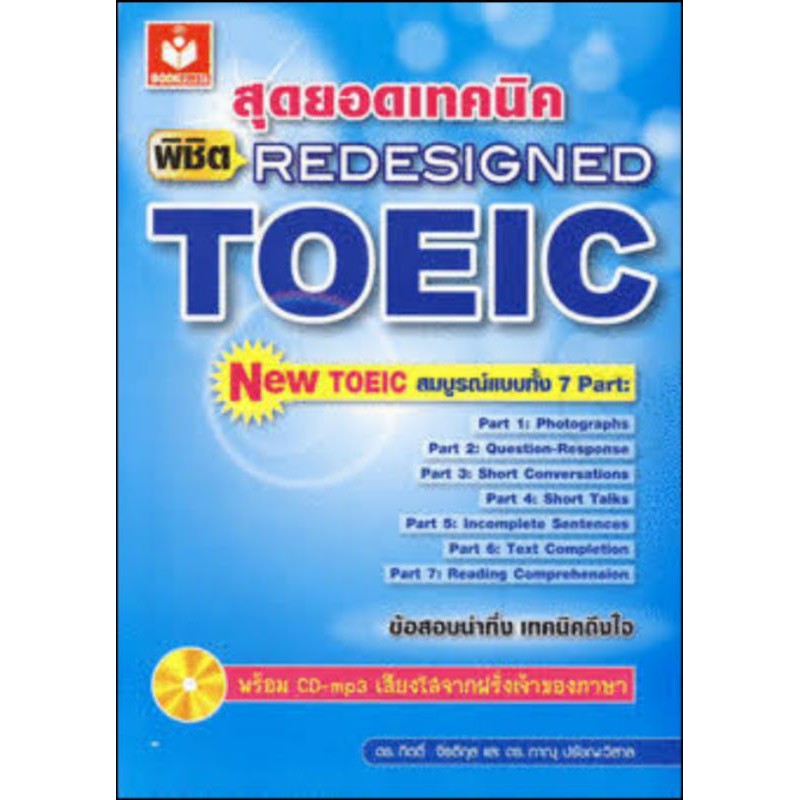 หนังสือ สุดยอดเทคนิค redesigned toeic (มือสอง)