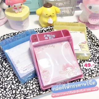 🎀 กล่องใส่กระดาษโน๊ต Sanrio ♡ มีที่เสียบปากกา พร้อมกระดาษโน๊ตลายลิขสิทธิ์แท้ Sanrio