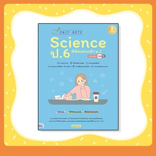 (เล่มขายดี) หนังสือ Easy Note Science ป.6 พิชิตสอบเข้า ม.1 มั่นใจเต็ม 100 (9786164871526)