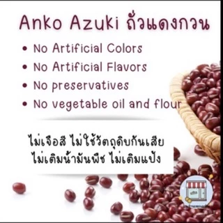 ถั่วแดงกวน อะซิกิ ถั่วแดง รสธรรมชาติ ไม่เติมน้ำตาล อาหารญี่ปุ่น ขนมญี่ปุ่น Azuki Red bean paste