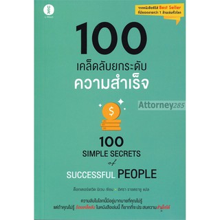 100 เคล็ดลับ ยกระดับความสำเร็จ