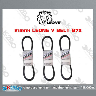 สายพานB70 LEONE V BELT B70-79 สายพานร่องบี สายพานเพื่อการเกษตร ของแท้ รับประกันคุณภาพ