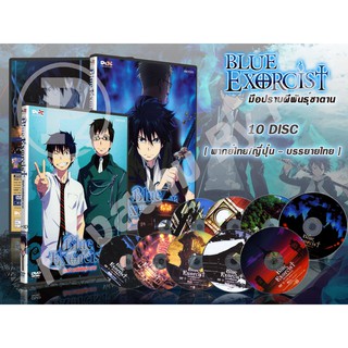 DVD การ์ตูนเรื่อง Blue Exorcist มือปราบผีพันธุ์ซาตาน (พากย์ไทย / ญี่ปุ่น-บรรยายไทย) จำนวน 10 แผ่นจบ