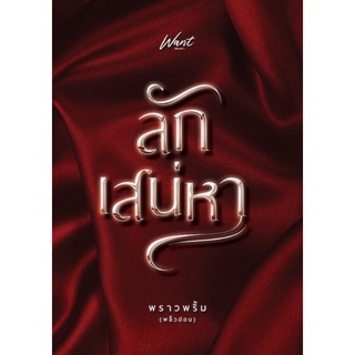นิยายทำมือ : ลักเสน่หา / พราวพริ้ม **มือ1 ในซีล **แถมปกใส