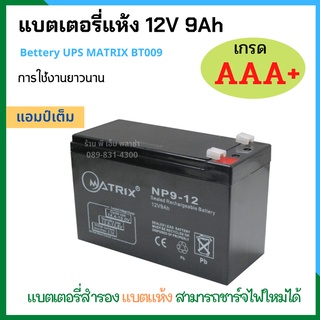 แบตเตอรี่แห้ง แบตเตอรี่ 12v 9Ah Battery UPS MATRIX BT009 เกรด AAA+ เครื่องสำรองไฟ UPS แบตเตอรี่ แบตสำรองไฟ แบตชาร์จ