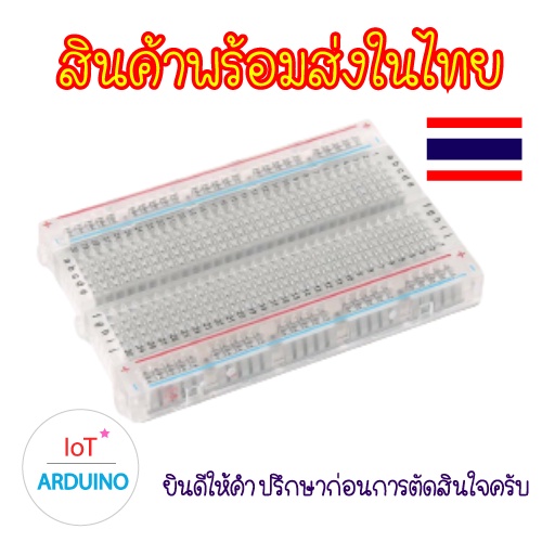 บอร์ดทดลอง 400 ช่อง แบบใส สินค้าพร้อมส่ง!!!