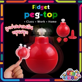 ของเล่นลูกข่างพาเพลิน  fidget peg top ลูกข่าง เล่นสนุก หมุนเพลิน