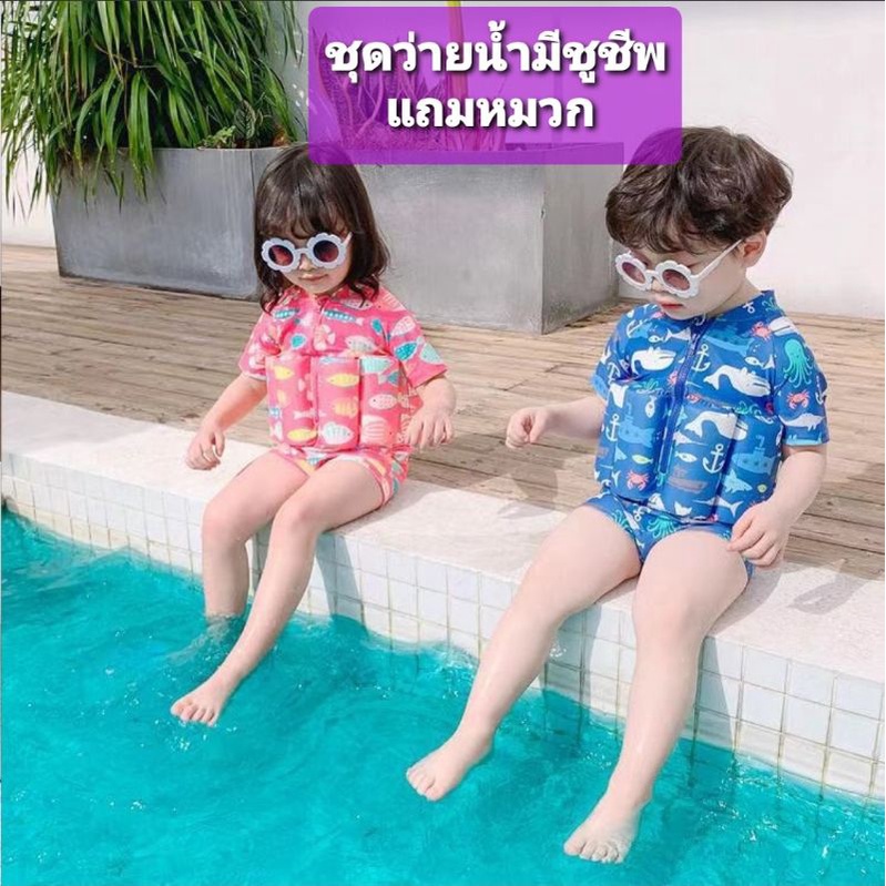 💥พร้อมส่ง จากไทย💥ชุดว่ายน้ำเด็ก ชูชีพเด็ก มีโฟมน้ำในตัว เพื่อความปลอดภัย