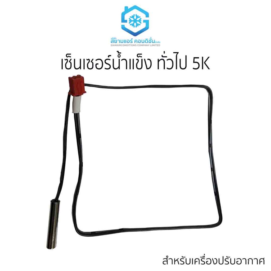เซ็นเซอร์น้ำแข็ง เซ็นเซอร์แอร์ ยี่ห้อ สยามแอร์คอนดิชั่น ทั่วไป 5K (ใช้กับเครื่องปรับอากาศ ที่มีเซ็นเซอร์ขนาดแจ๊กเหมือน)
