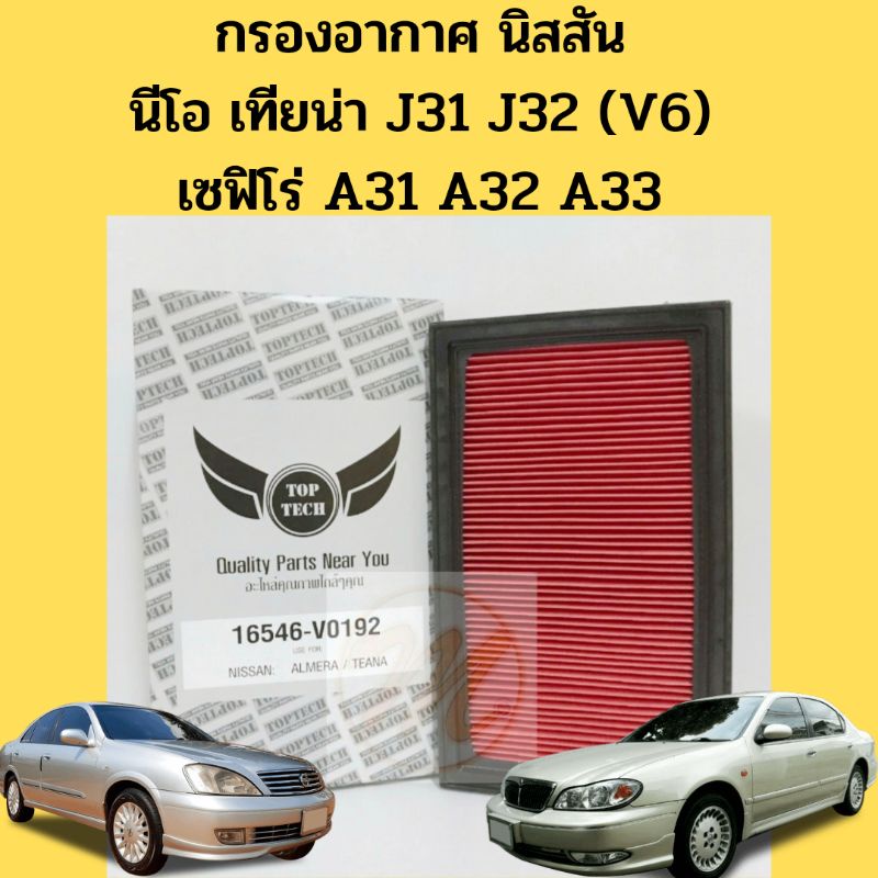 กรองอากาศ Nissan NEO Cefiro A31 A32 A33 Teana J31 J32 V6 B13 NV 1.6 หัวฉีด / ไส้กรองอากาศ นิสสัน นีโอ เทียน่า J31 TopTec