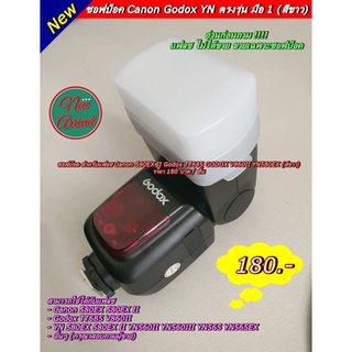 Softbox แฟลช YN / Canon 580EX II Godox TT685 GODOX V860II YN580EX YN 560 III YN-565 YN 580EX II ช่วยแสงแฟลช นุ่มขึ้น